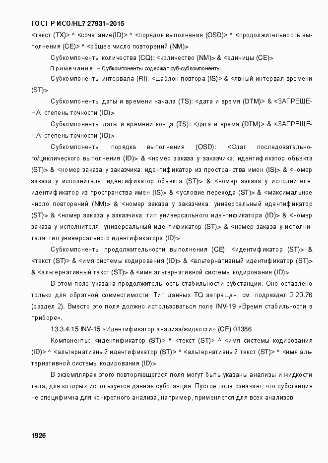Страница 1932 ГОСТ Р ИСО/HL7 27931-2015