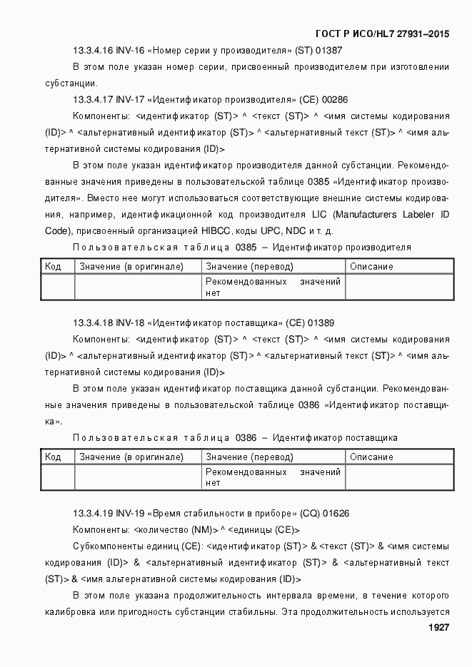 Страница 1933 ГОСТ Р ИСО/HL7 27931-2015