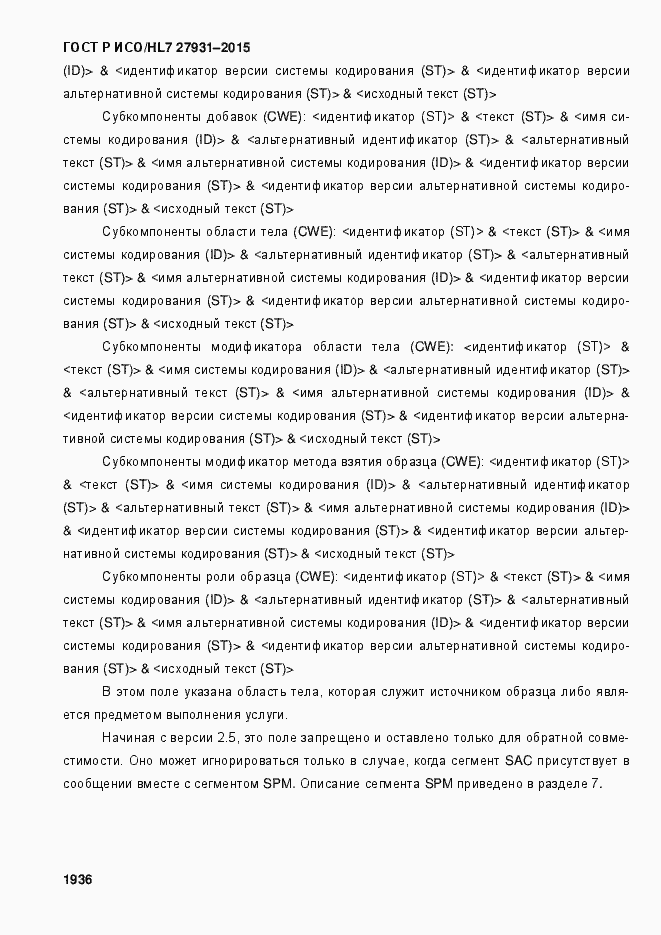 Страница 1942 ГОСТ Р ИСО/HL7 27931-2015