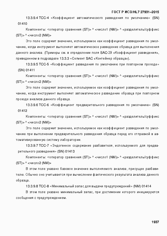 Страница 1943 ГОСТ Р ИСО/HL7 27931-2015