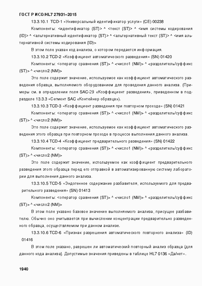 Страница 1946 ГОСТ Р ИСО/HL7 27931-2015