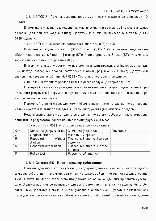 Страница 1947 ГОСТ Р ИСО/HL7 27931-2015