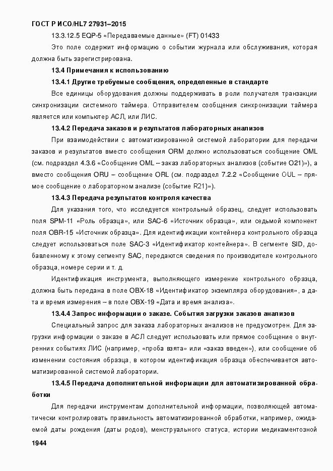 Страница 1950 ГОСТ Р ИСО/HL7 27931-2015