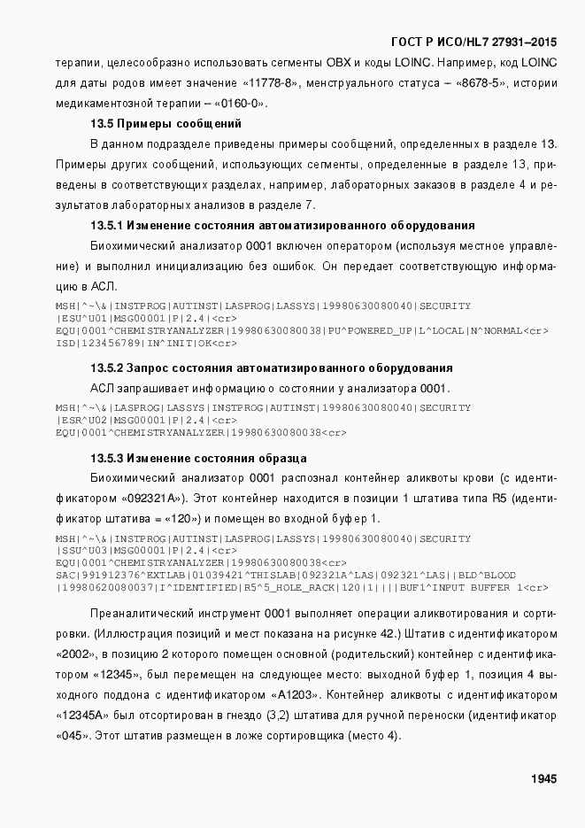 Страница 1951 ГОСТ Р ИСО/HL7 27931-2015