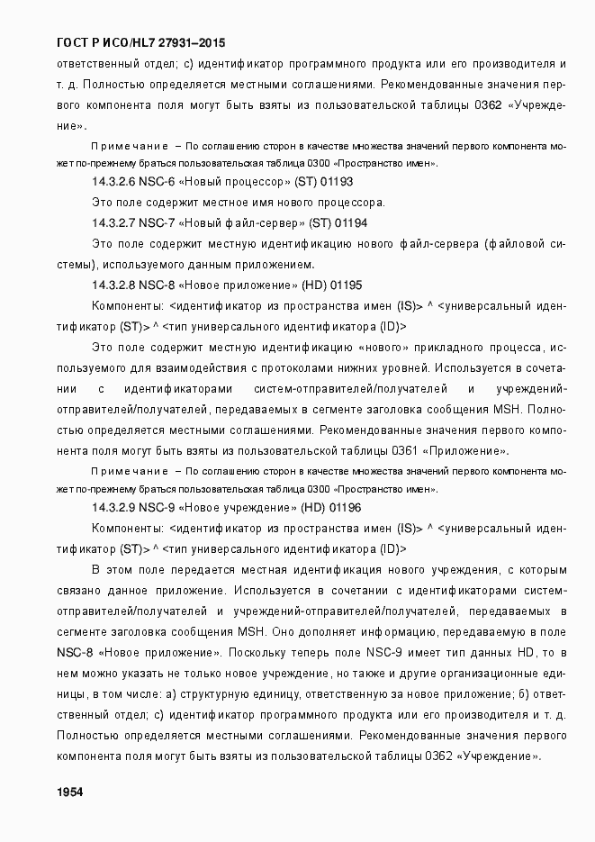 Страница 1960 ГОСТ Р ИСО/HL7 27931-2015