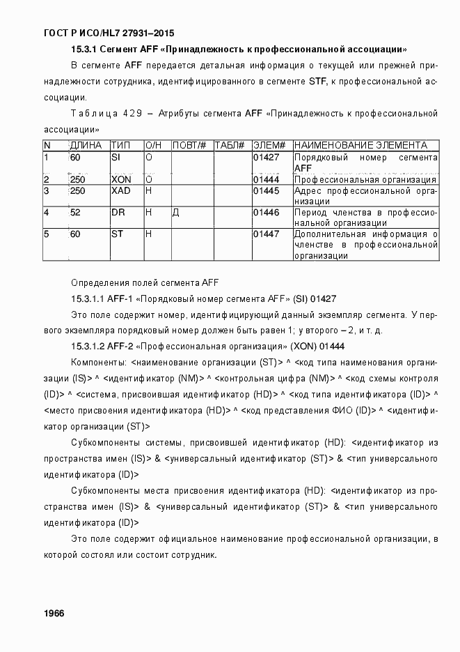 Страница 1972 ГОСТ Р ИСО/HL7 27931-2015