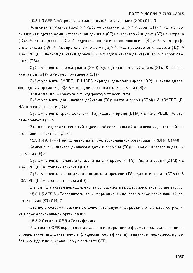 Страница 1973 ГОСТ Р ИСО/HL7 27931-2015