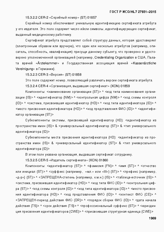 Страница 1975 ГОСТ Р ИСО/HL7 27931-2015
