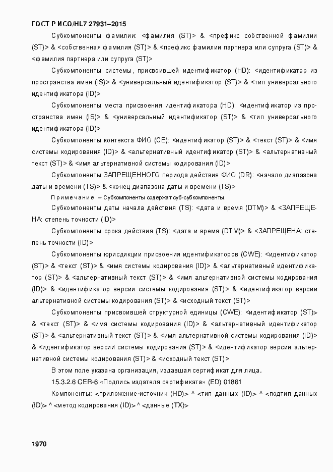 Страница 1976 ГОСТ Р ИСО/HL7 27931-2015