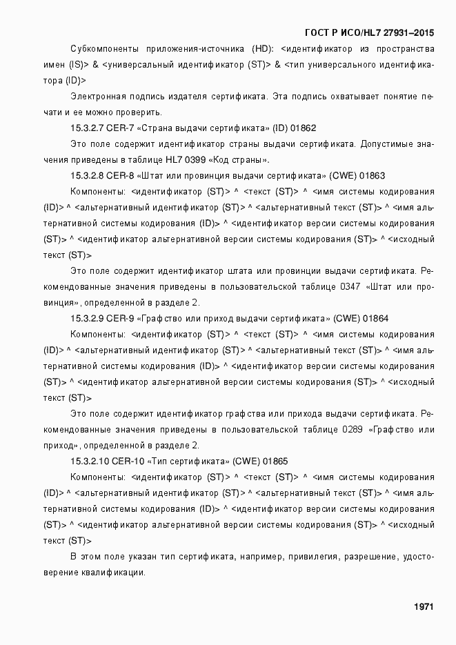 Страница 1977 ГОСТ Р ИСО/HL7 27931-2015