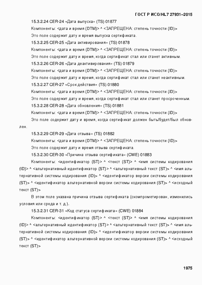 Страница 1981 ГОСТ Р ИСО/HL7 27931-2015