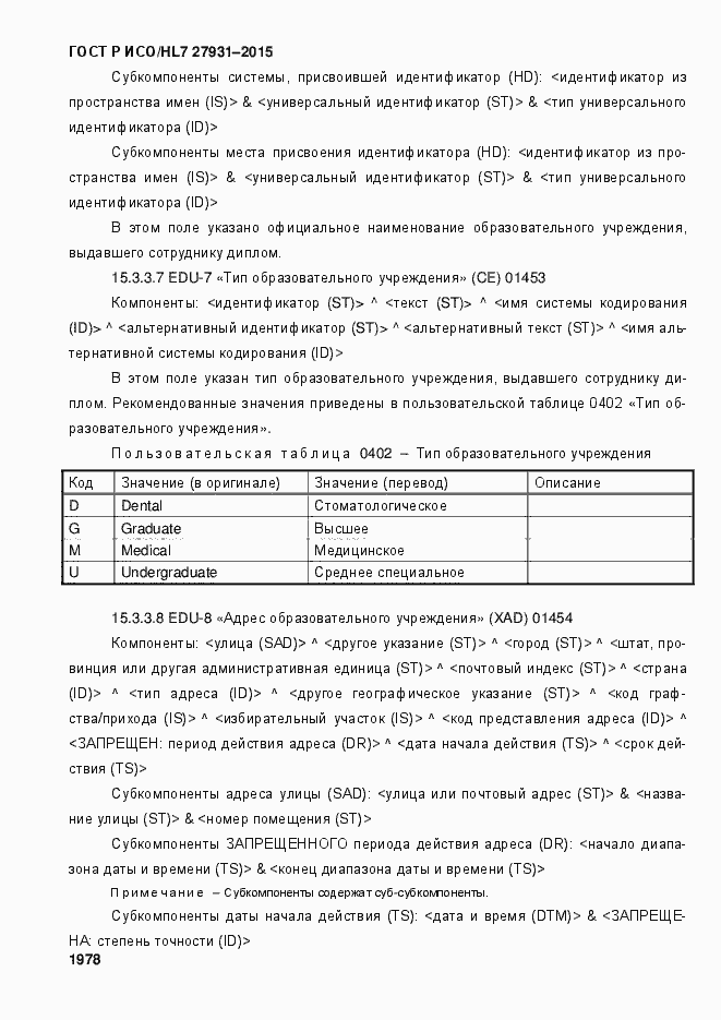 Страница 1984 ГОСТ Р ИСО/HL7 27931-2015