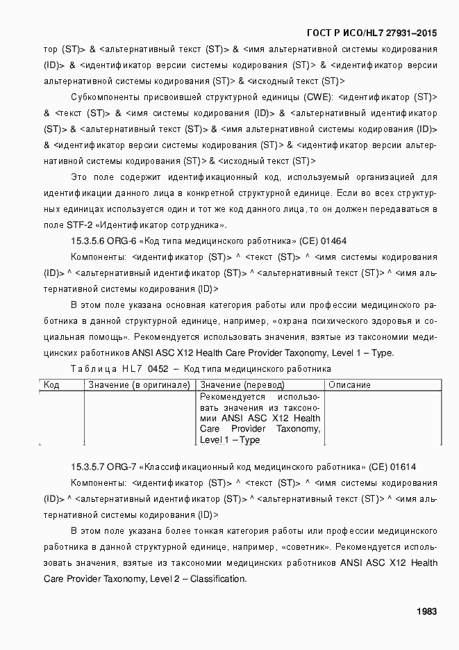 Страница 1989 ГОСТ Р ИСО/HL7 27931-2015