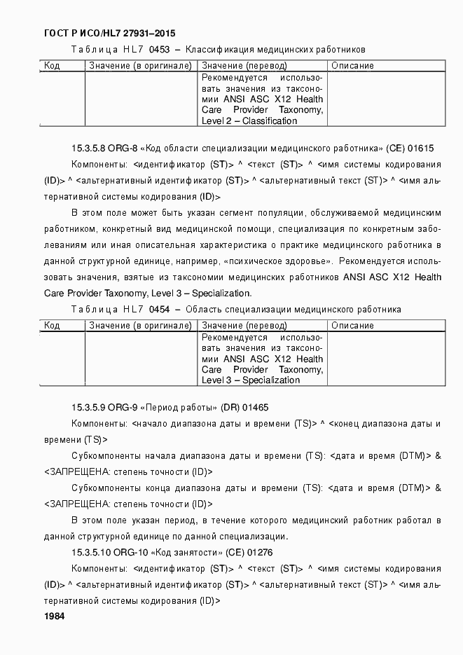 Страница 1990 ГОСТ Р ИСО/HL7 27931-2015