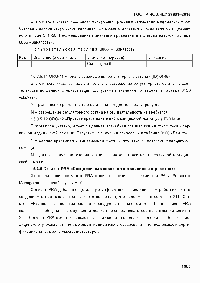 Страница 1991 ГОСТ Р ИСО/HL7 27931-2015