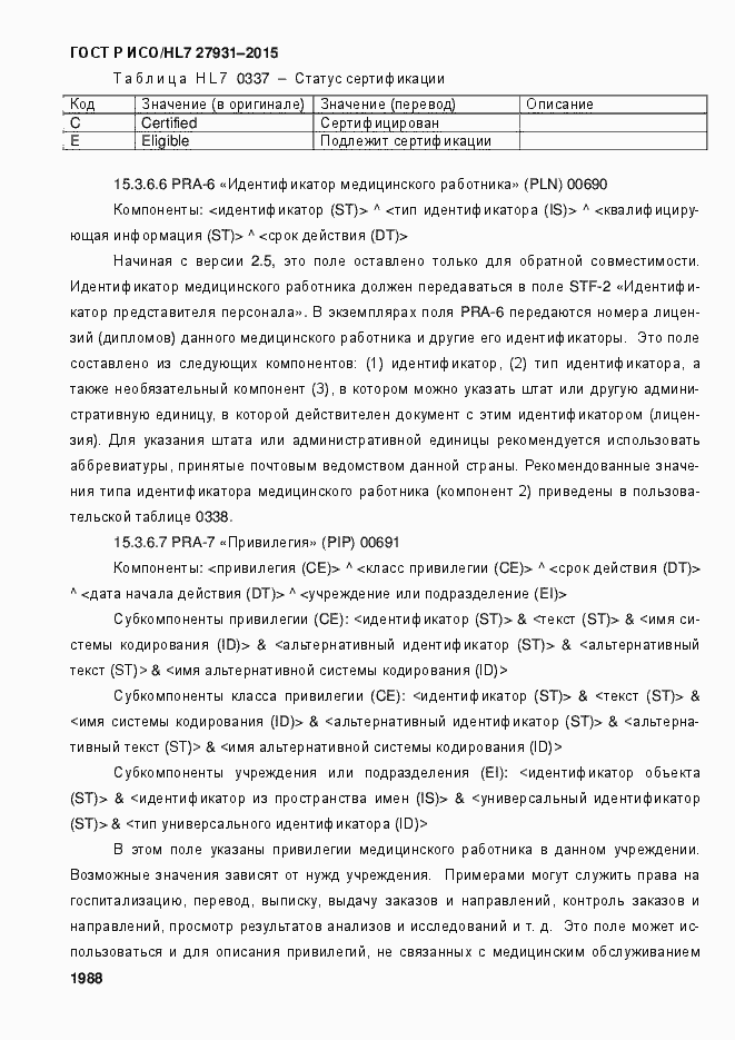 Страница 1994 ГОСТ Р ИСО/HL7 27931-2015