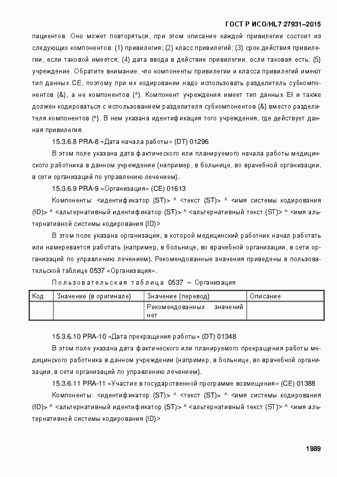 Страница 1995 ГОСТ Р ИСО/HL7 27931-2015