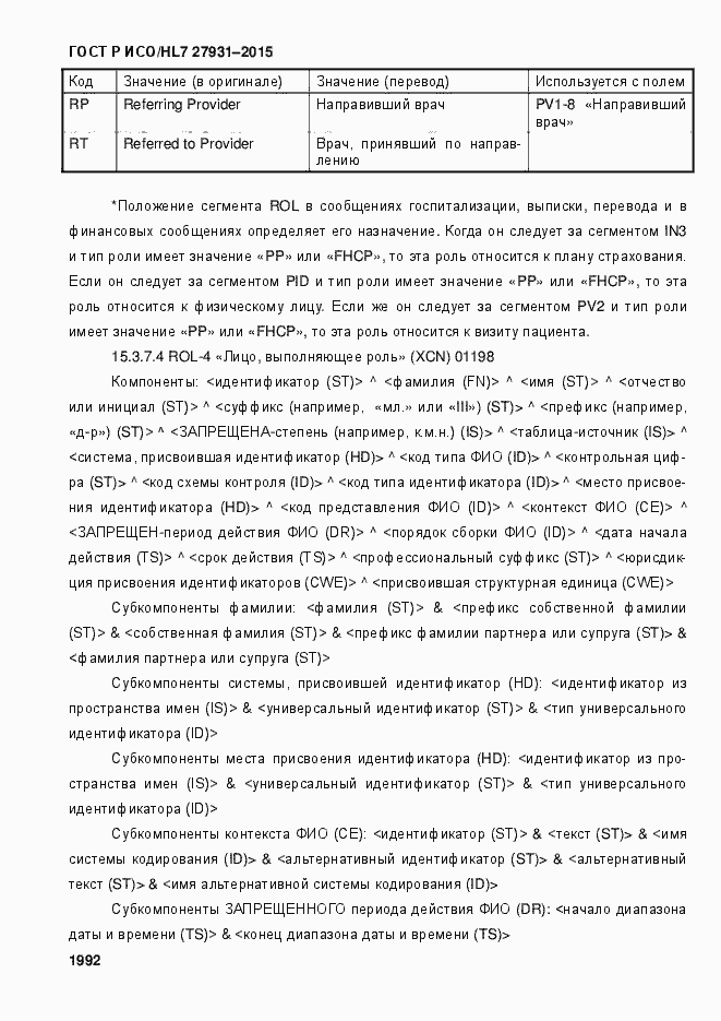 Страница 1998 ГОСТ Р ИСО/HL7 27931-2015