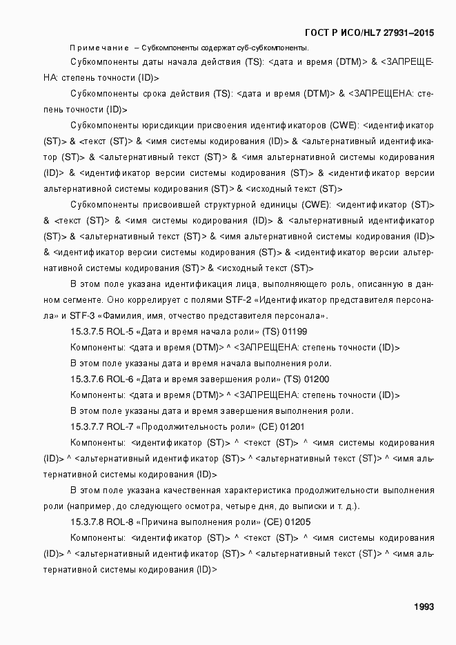 Страница 1999 ГОСТ Р ИСО/HL7 27931-2015