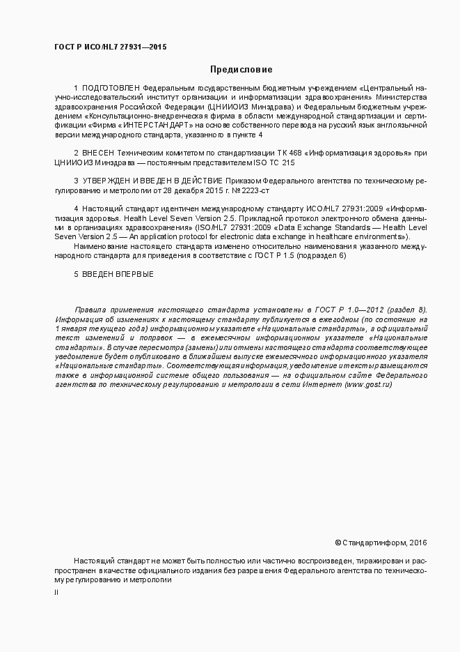 Страница 2 ГОСТ Р ИСО/HL7 27931-2015