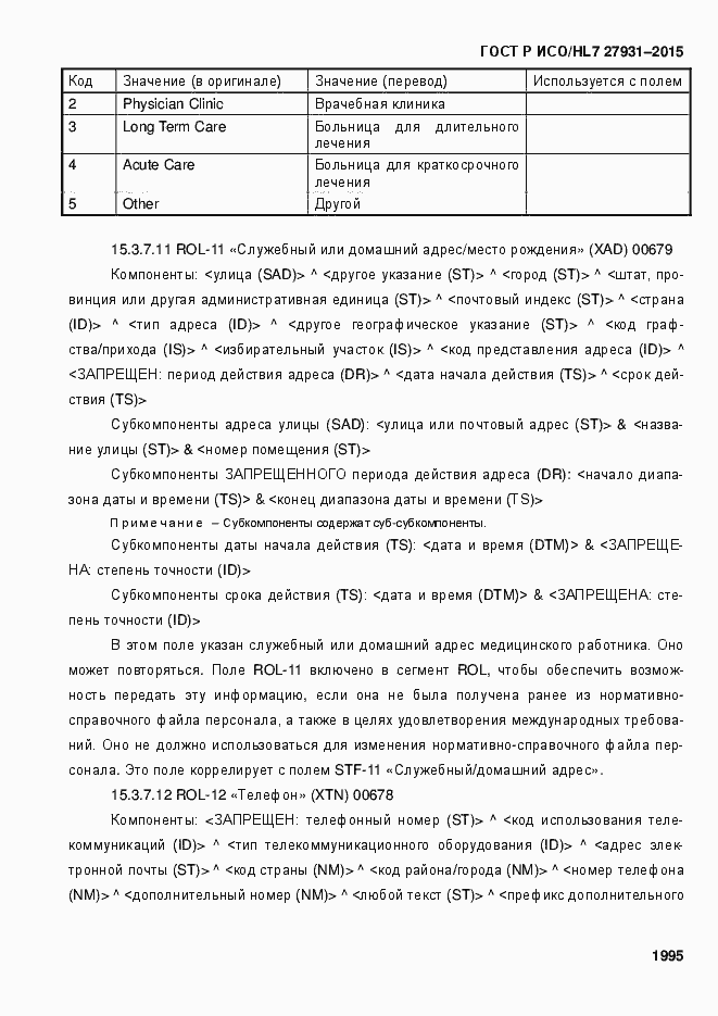 Страница 2001 ГОСТ Р ИСО/HL7 27931-2015