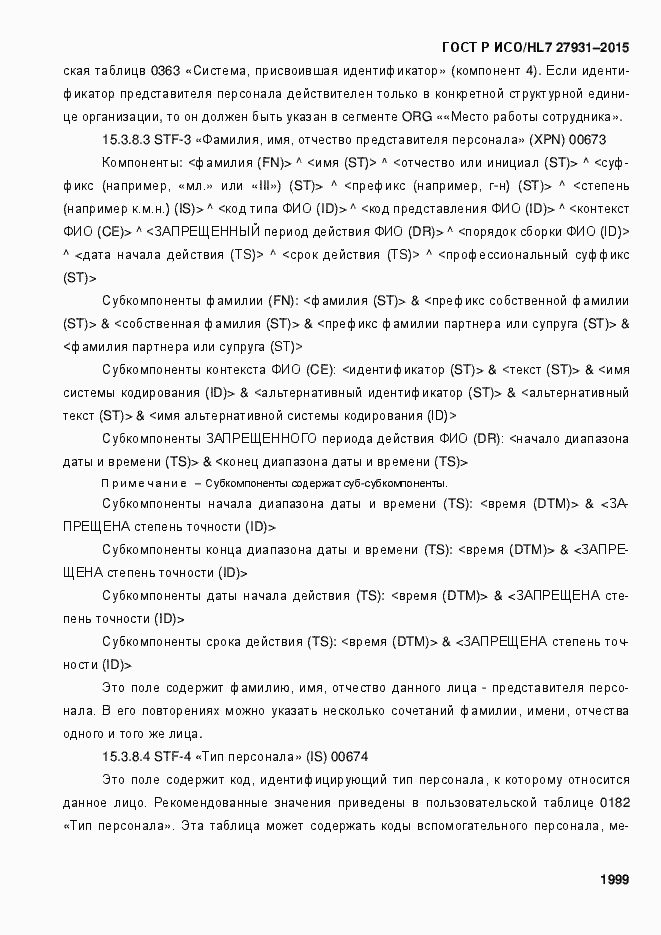 Страница 2005 ГОСТ Р ИСО/HL7 27931-2015