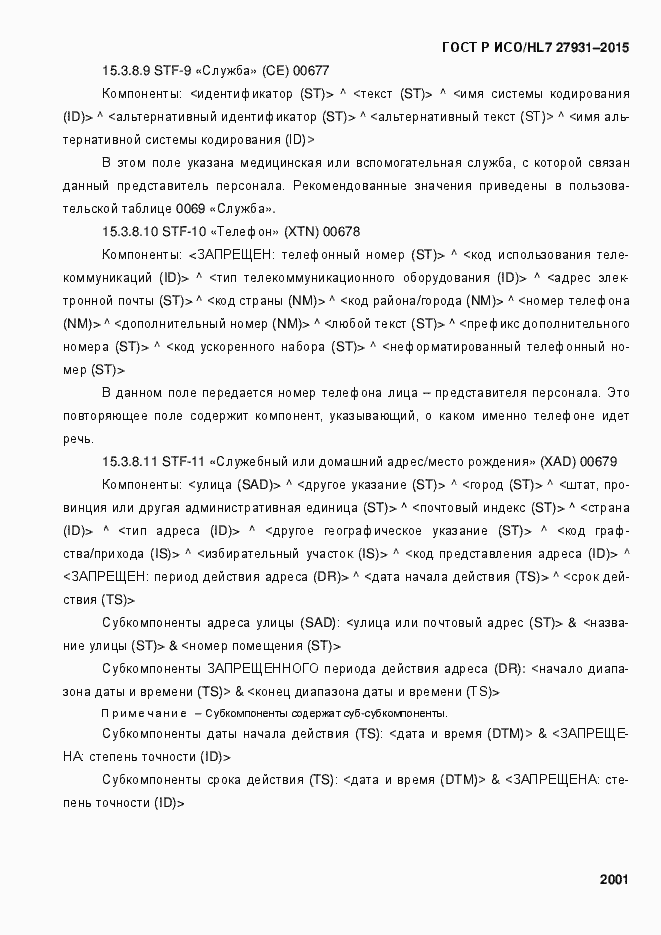 Страница 2007 ГОСТ Р ИСО/HL7 27931-2015