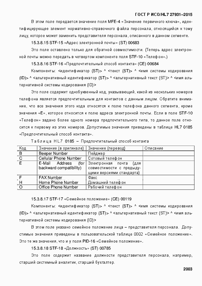 Страница 2009 ГОСТ Р ИСО/HL7 27931-2015