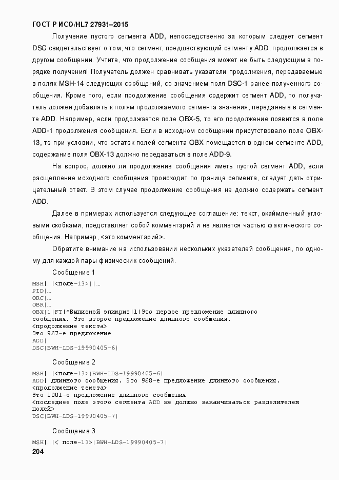 Страница 210 ГОСТ Р ИСО/HL7 27931-2015