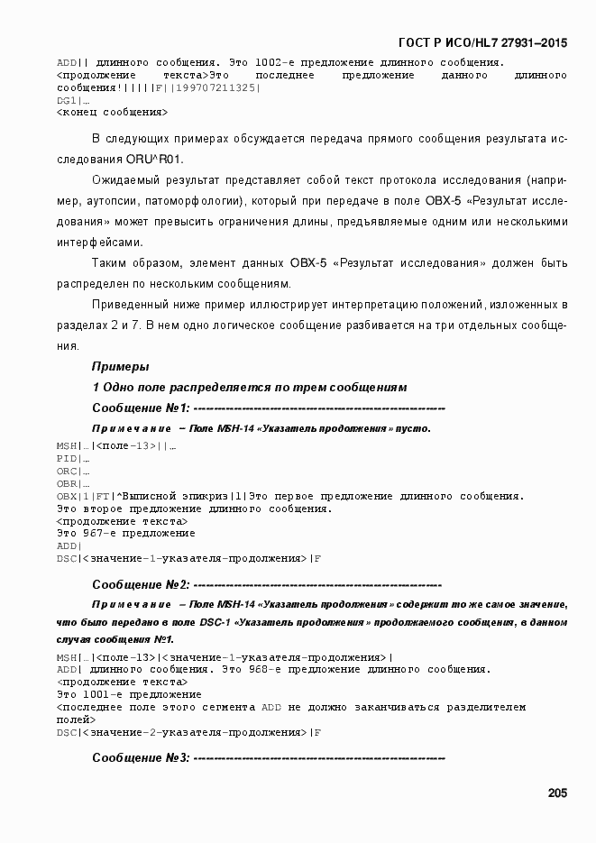 Страница 211 ГОСТ Р ИСО/HL7 27931-2015