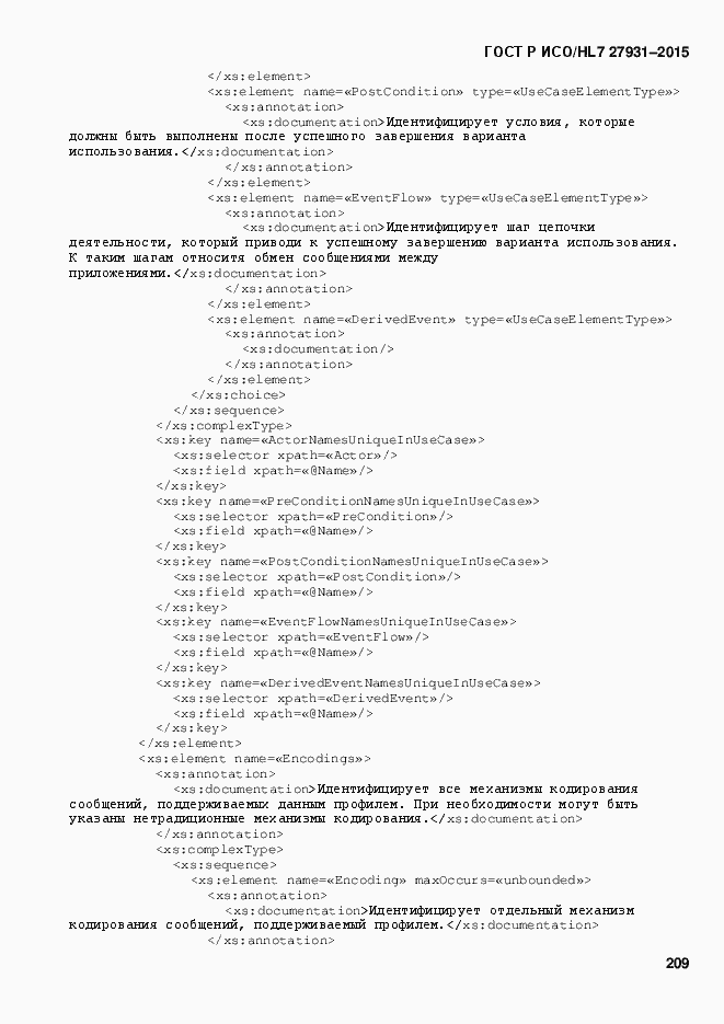 Страница 215 ГОСТ Р ИСО/HL7 27931-2015