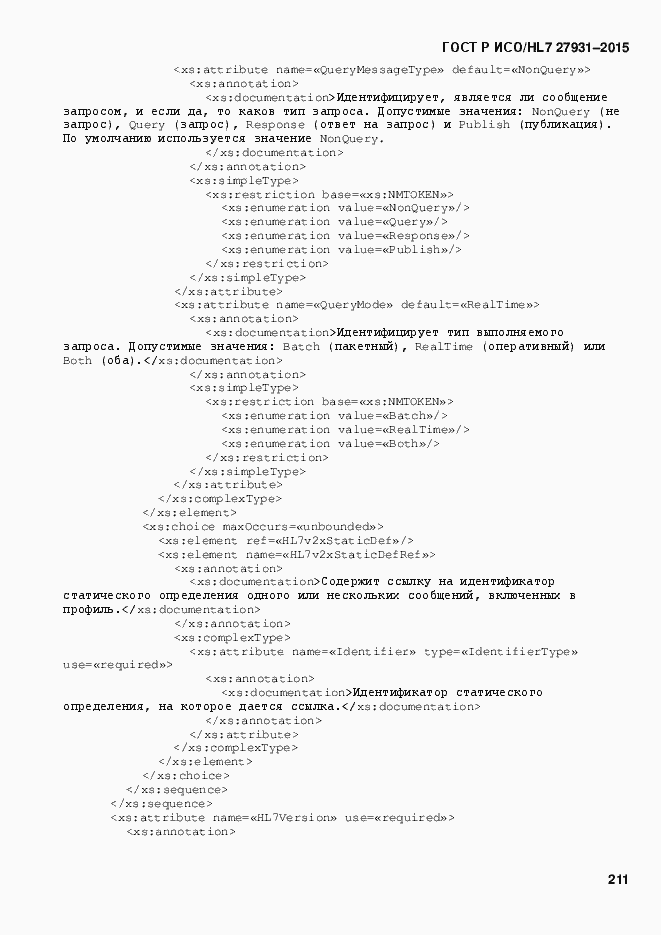 Страница 217 ГОСТ Р ИСО/HL7 27931-2015