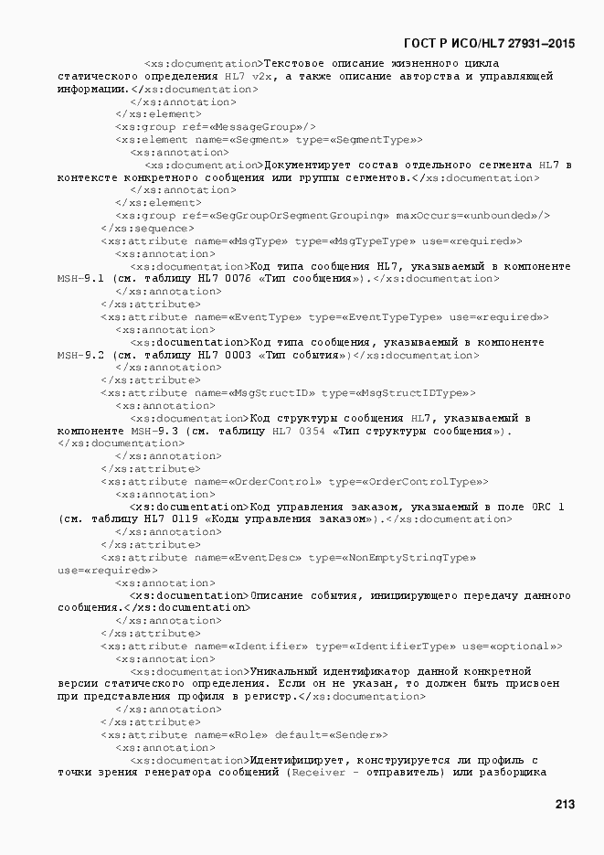 Страница 219 ГОСТ Р ИСО/HL7 27931-2015