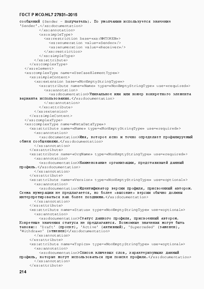 Страница 220 ГОСТ Р ИСО/HL7 27931-2015