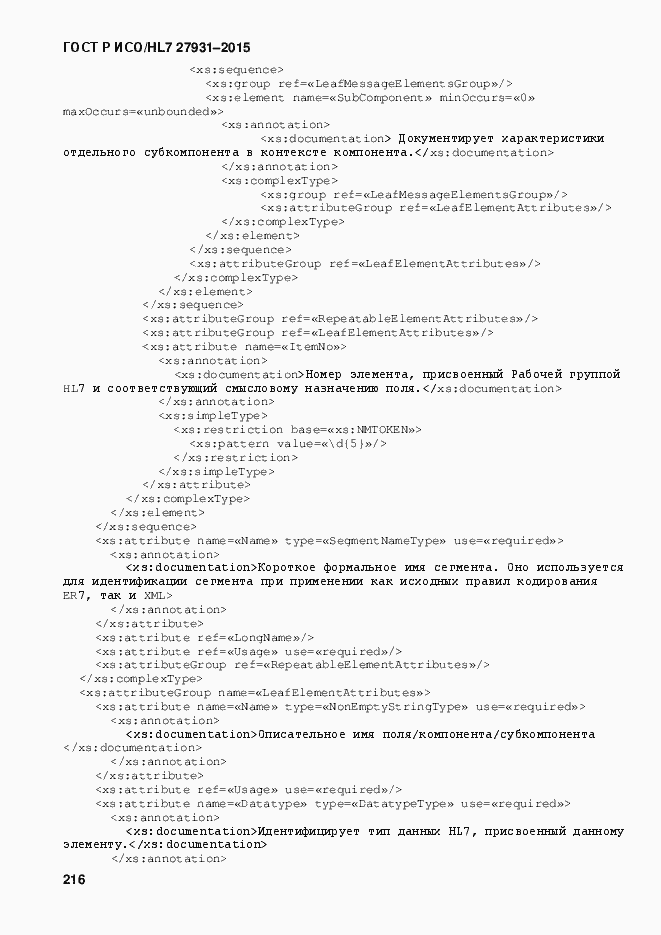 Страница 222 ГОСТ Р ИСО/HL7 27931-2015