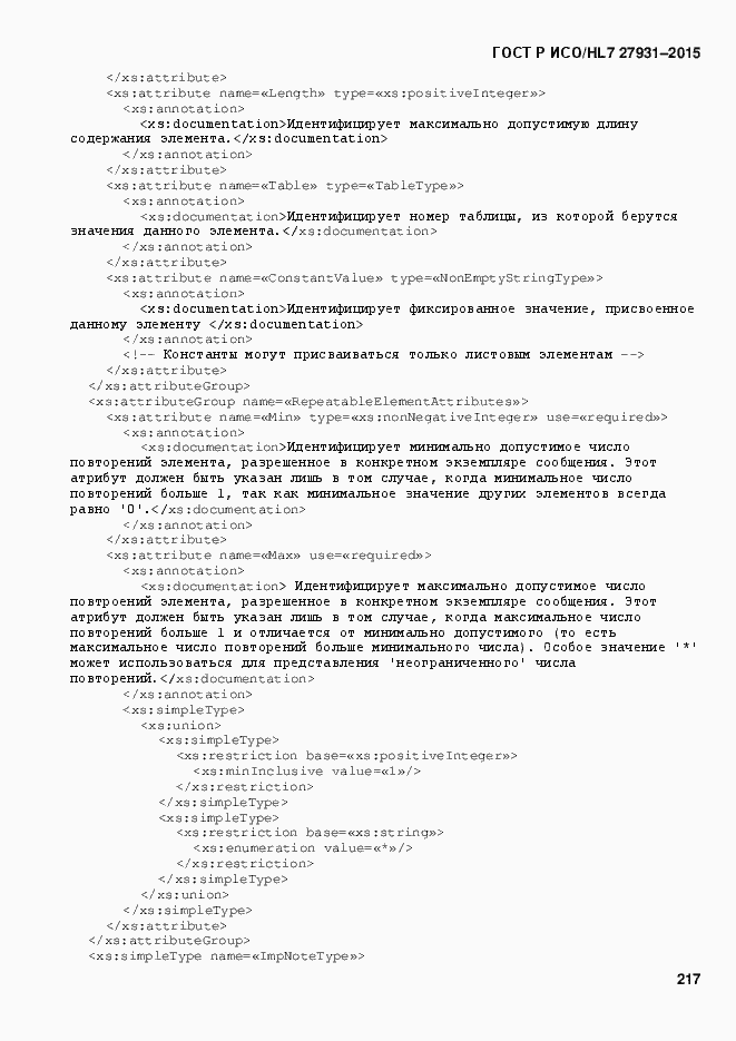 Страница 223 ГОСТ Р ИСО/HL7 27931-2015
