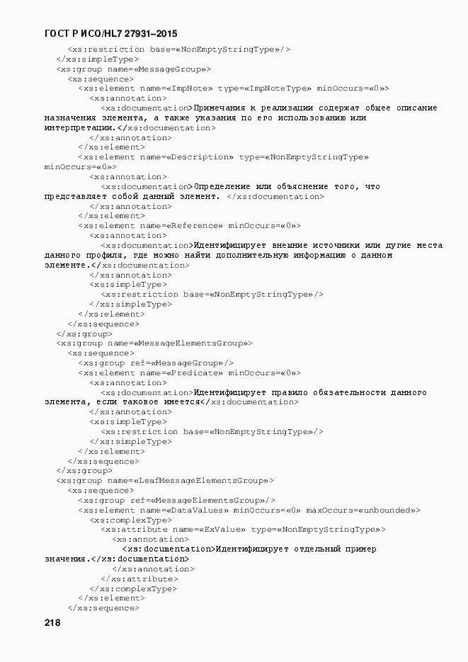 Страница 224 ГОСТ Р ИСО/HL7 27931-2015