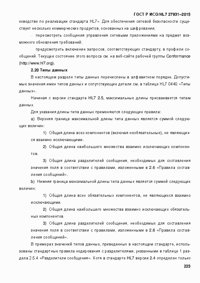 Страница 229 ГОСТ Р ИСО/HL7 27931-2015