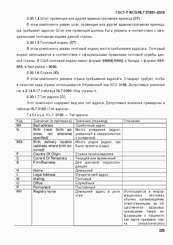 Страница 231 ГОСТ Р ИСО/HL7 27931-2015