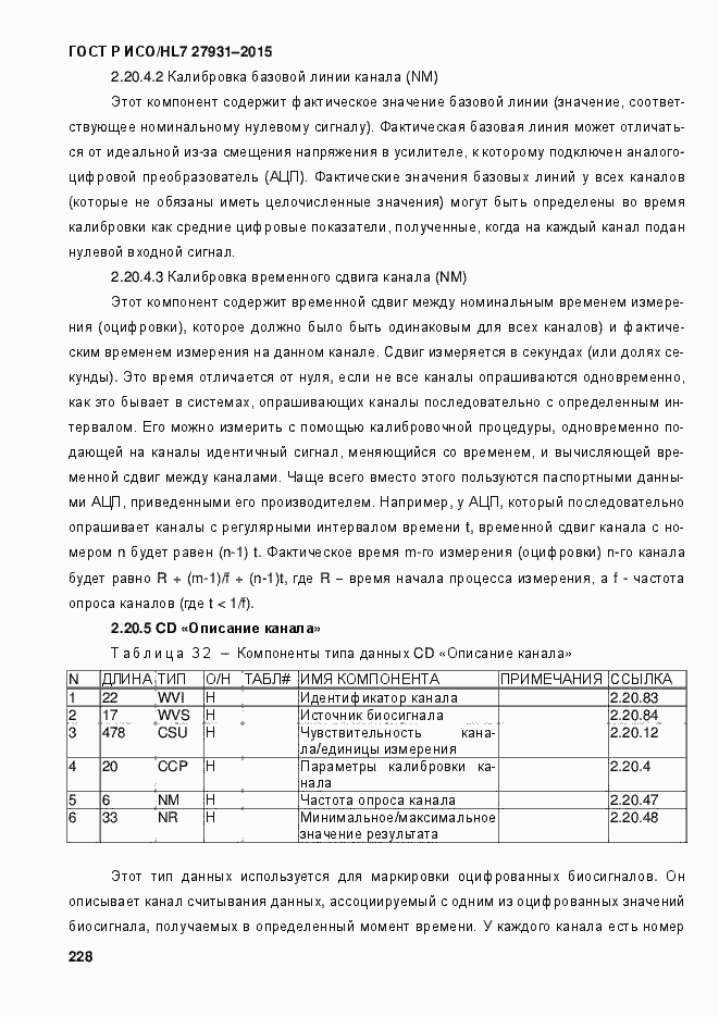 Страница 234 ГОСТ Р ИСО/HL7 27931-2015