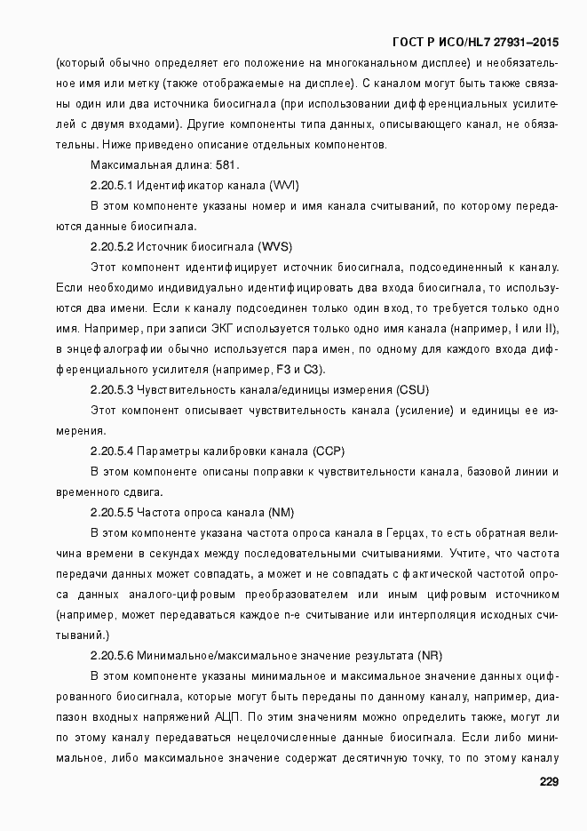 Страница 235 ГОСТ Р ИСО/HL7 27931-2015