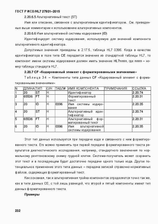 Страница 238 ГОСТ Р ИСО/HL7 27931-2015