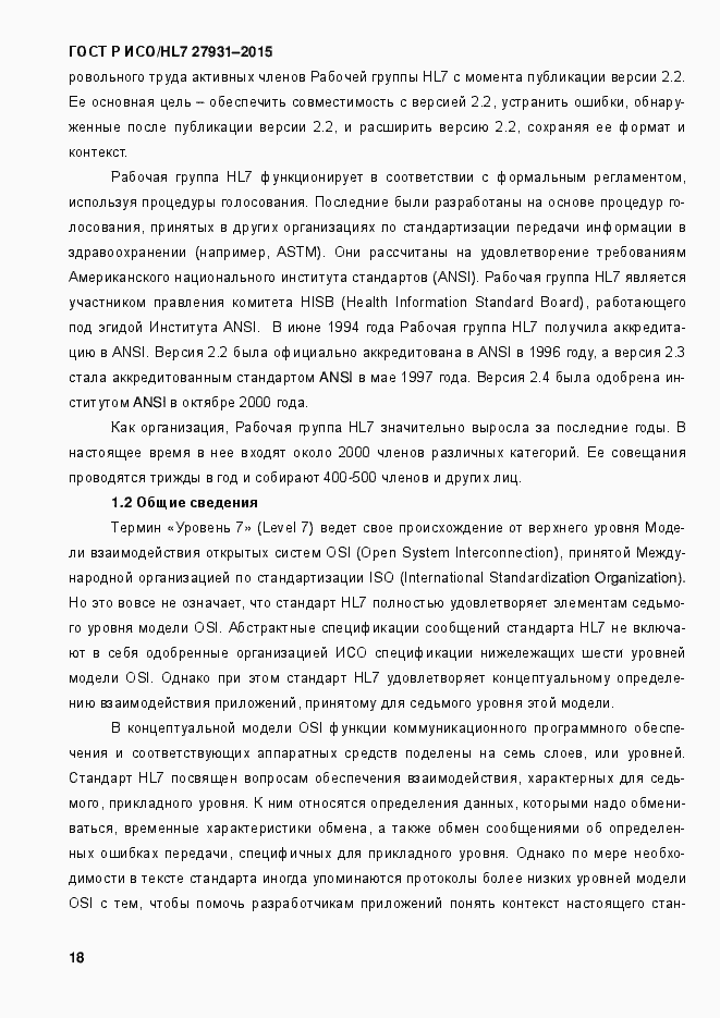 Страница 24 ГОСТ Р ИСО/HL7 27931-2015