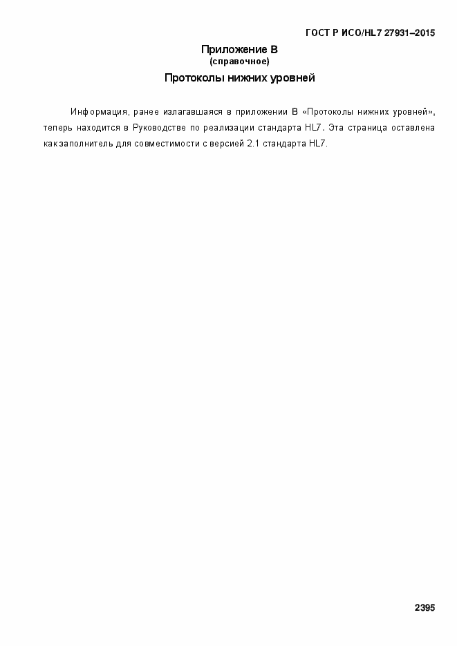 Страница 2401 ГОСТ Р ИСО/HL7 27931-2015