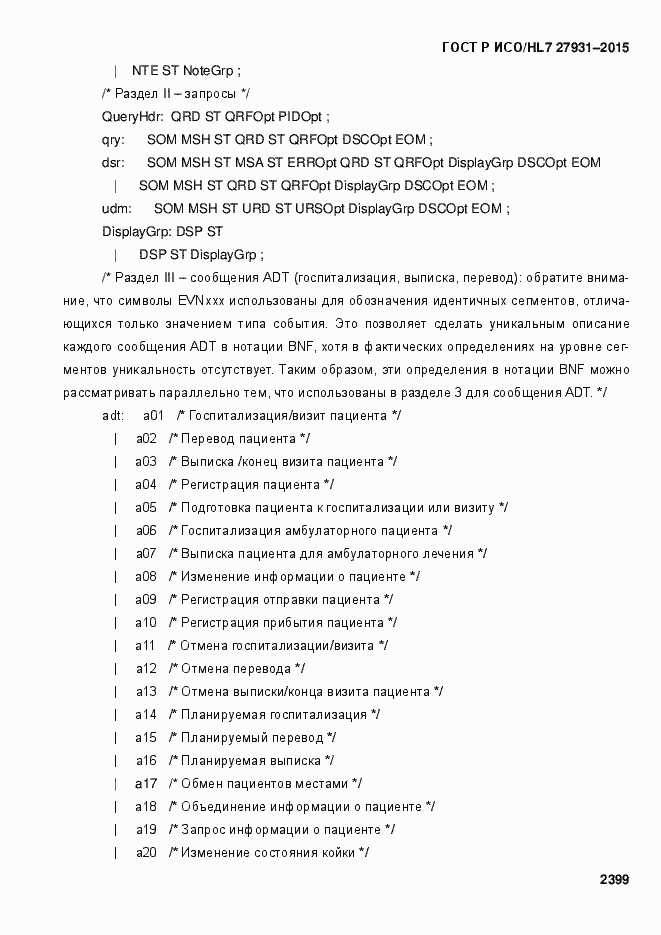 Страница 2405 ГОСТ Р ИСО/HL7 27931-2015