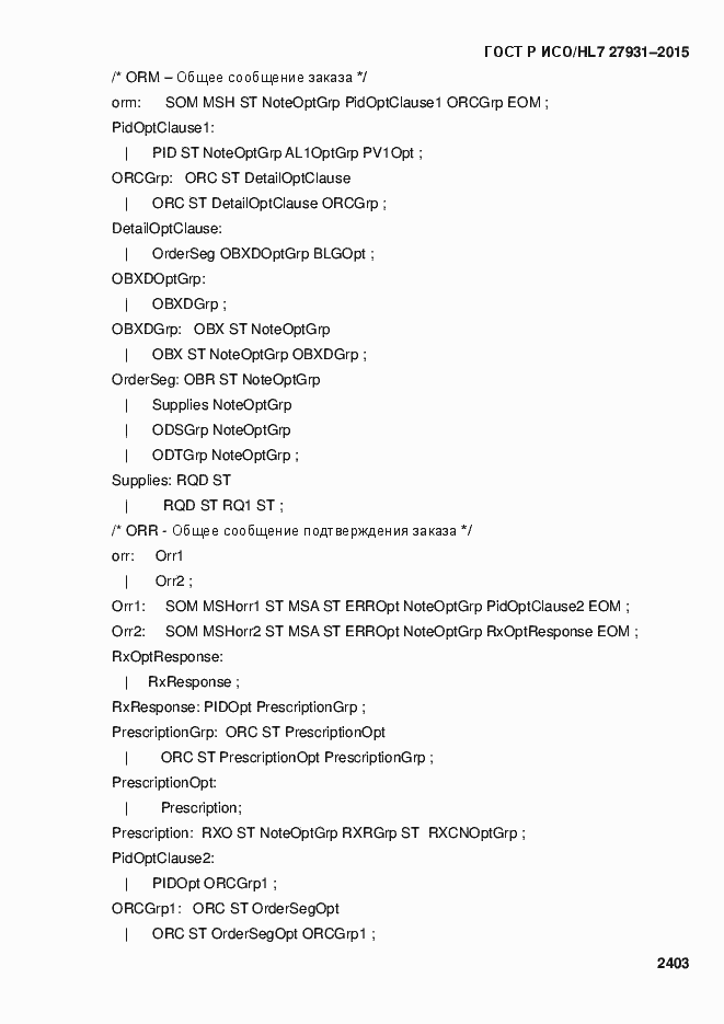 Страница 2409 ГОСТ Р ИСО/HL7 27931-2015