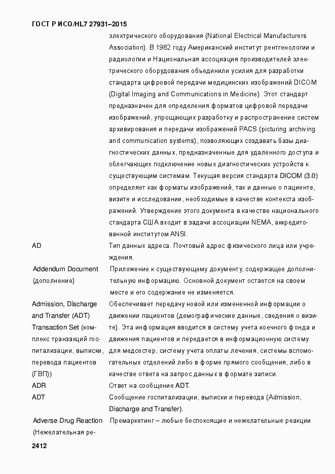 Страница 2418 ГОСТ Р ИСО/HL7 27931-2015