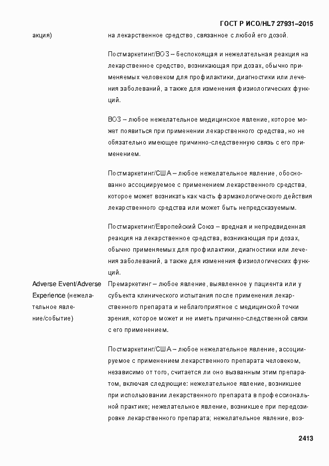 Страница 2419 ГОСТ Р ИСО/HL7 27931-2015