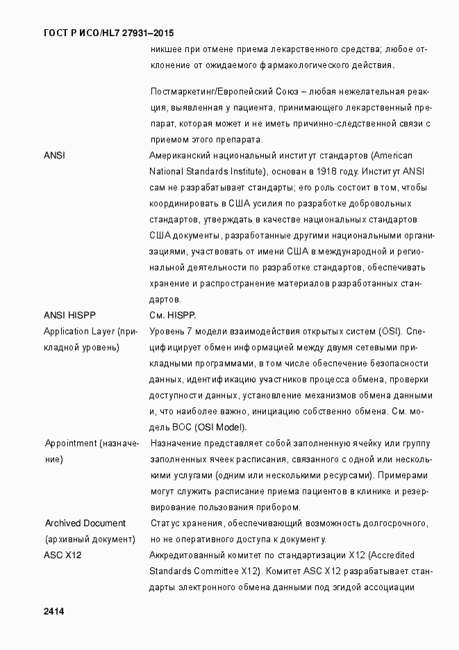 Страница 2420 ГОСТ Р ИСО/HL7 27931-2015