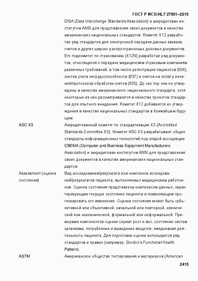 Страница 2421 ГОСТ Р ИСО/HL7 27931-2015